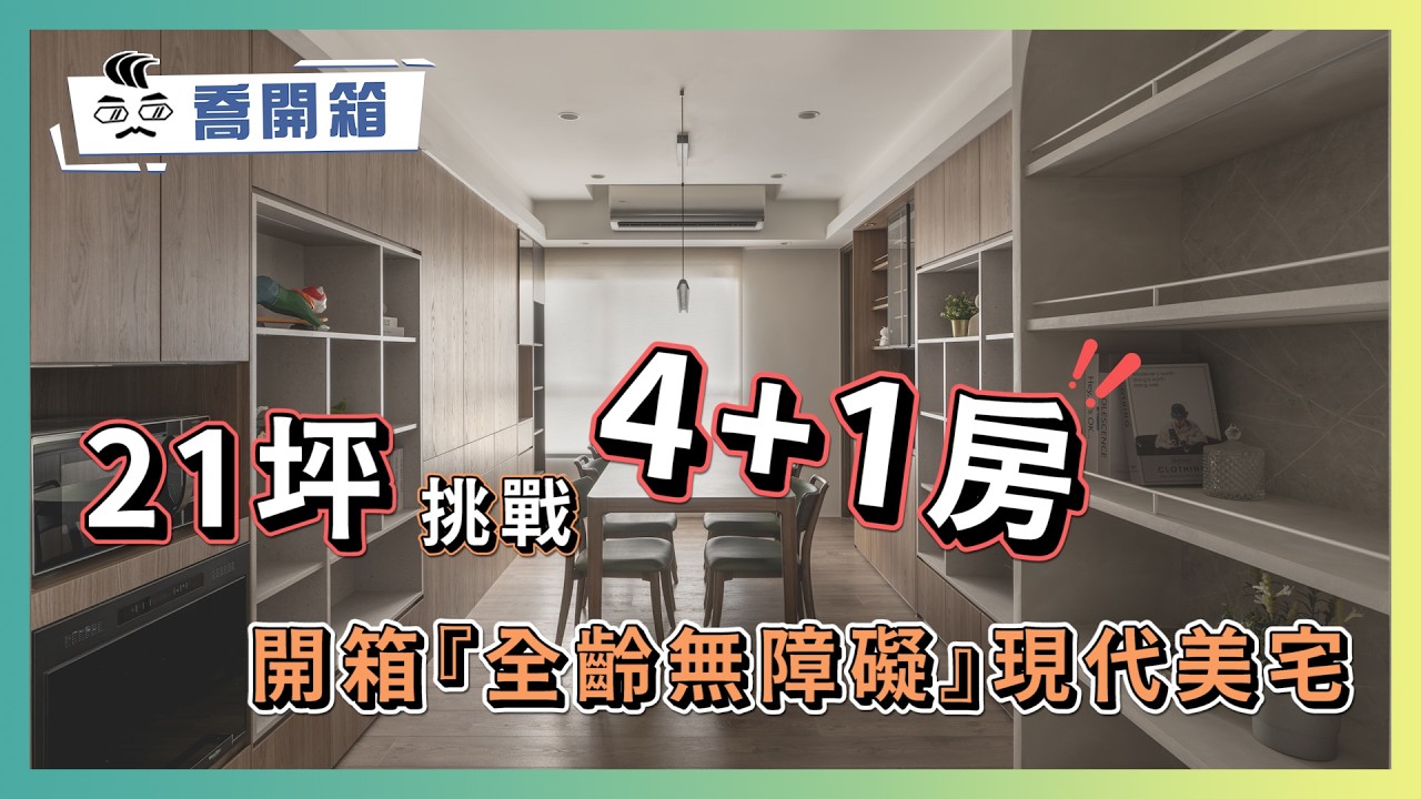 21坪挑戰4+1房！開箱『全齡無障礙』現代美宅｜讓全家人住一輩子的神格局｜優尼客空間設計｜喬開箱 ep.50