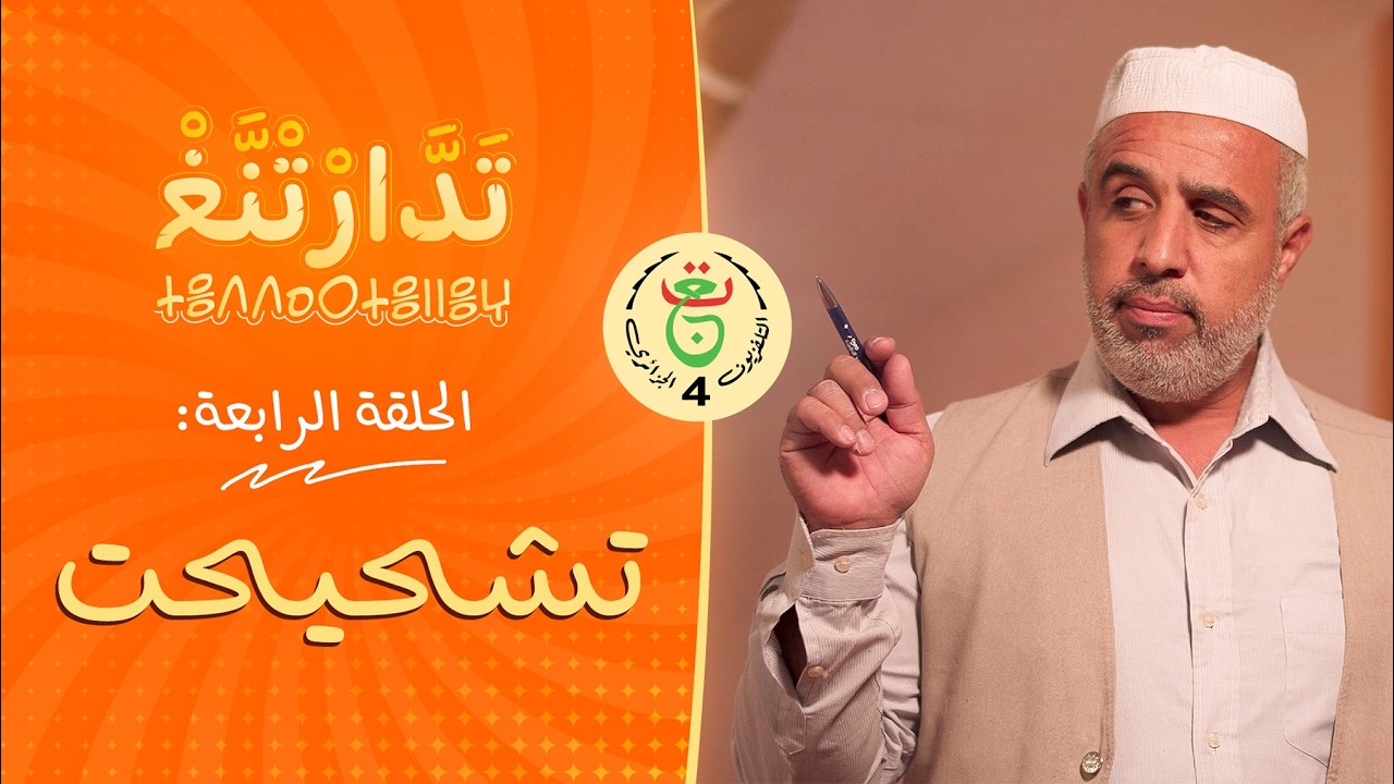 تَدَّارْتْنَّغْ | الحلقة 04 | « تَشْحِيحْتْ »