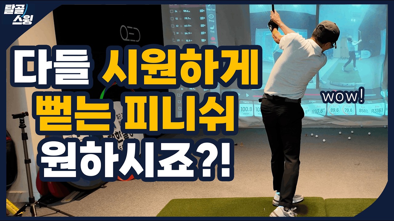 탈골스윙- 이렇게 단시간에 스쿠핑을 고치다니...