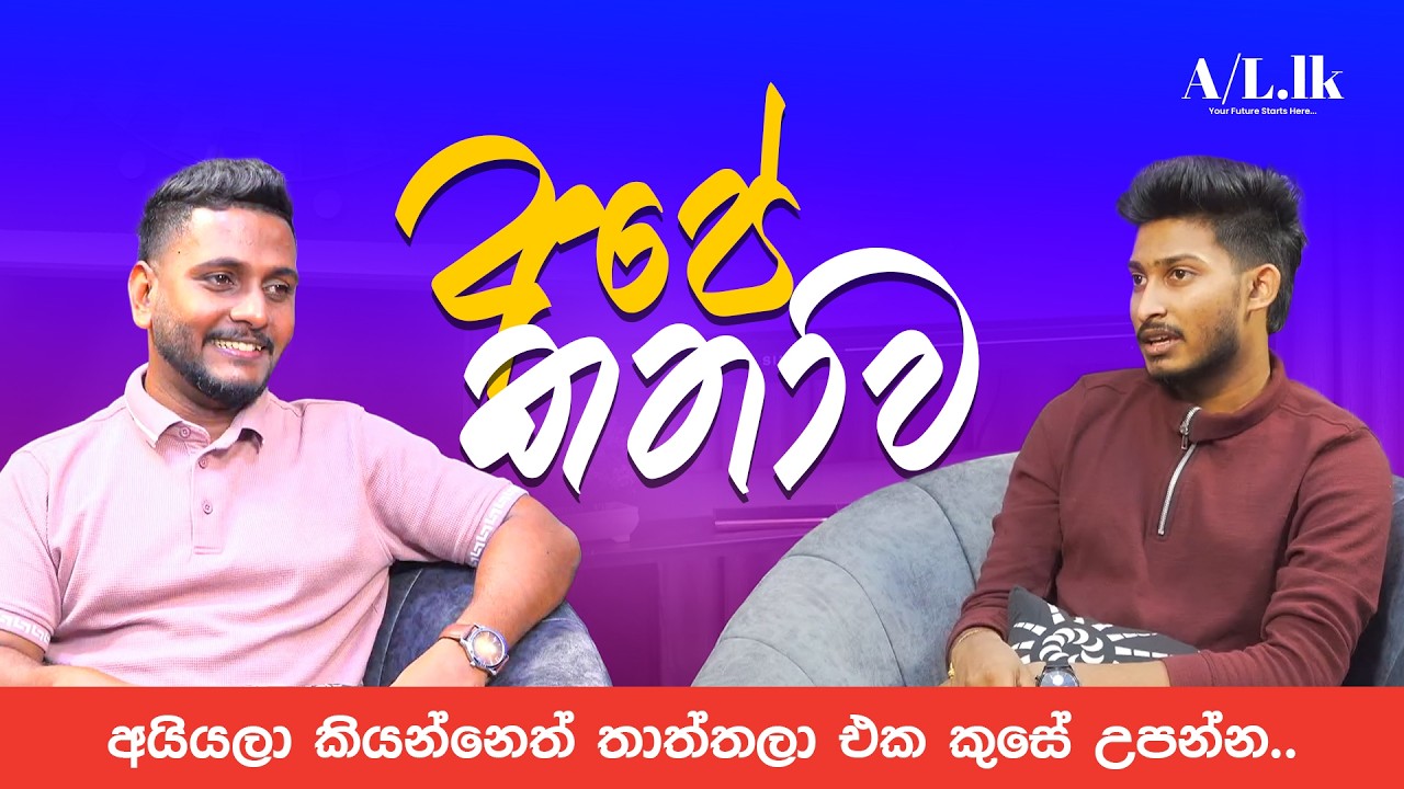 අපේ කතාව | අයියලා කියන්නෙත් තාත්තලා එක කුසේ උපන්න.. | AL.LK with Rashmika Soorya Bandara Live Stream