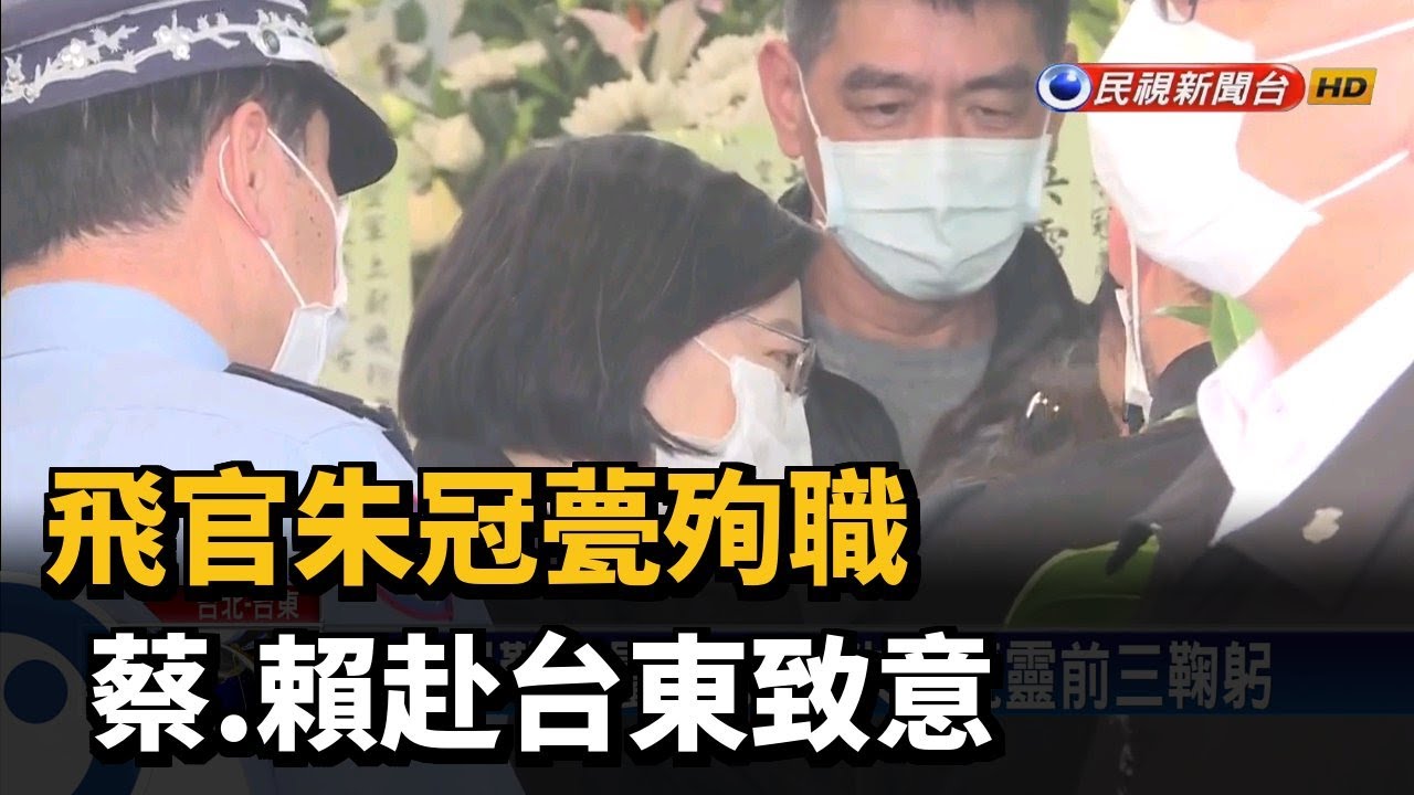飛官朱冠甍殉職 蔡.賴赴台東致意－民視新聞