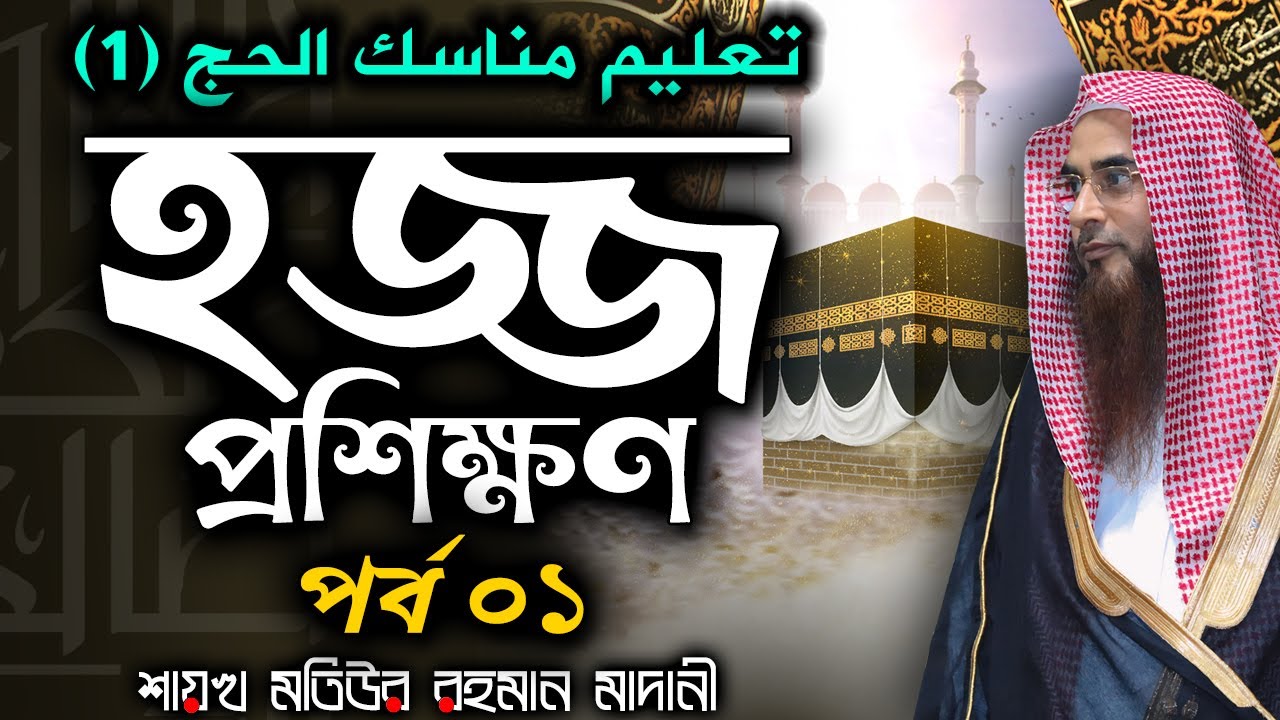 হজ্জ প্রশিক্ষণ│পর্বঃ 1│Shaikh Motiur Rahman Madani