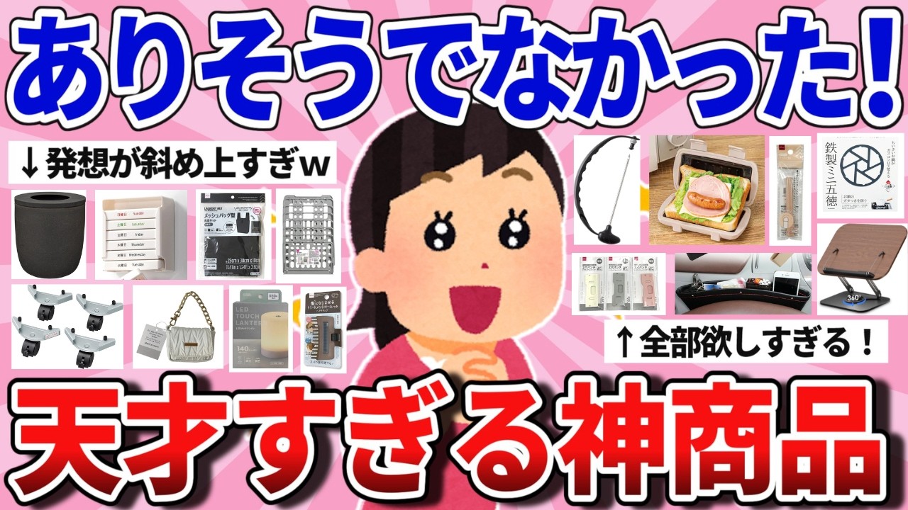 【有益】ありそうでなかった！最高すぎる神商品