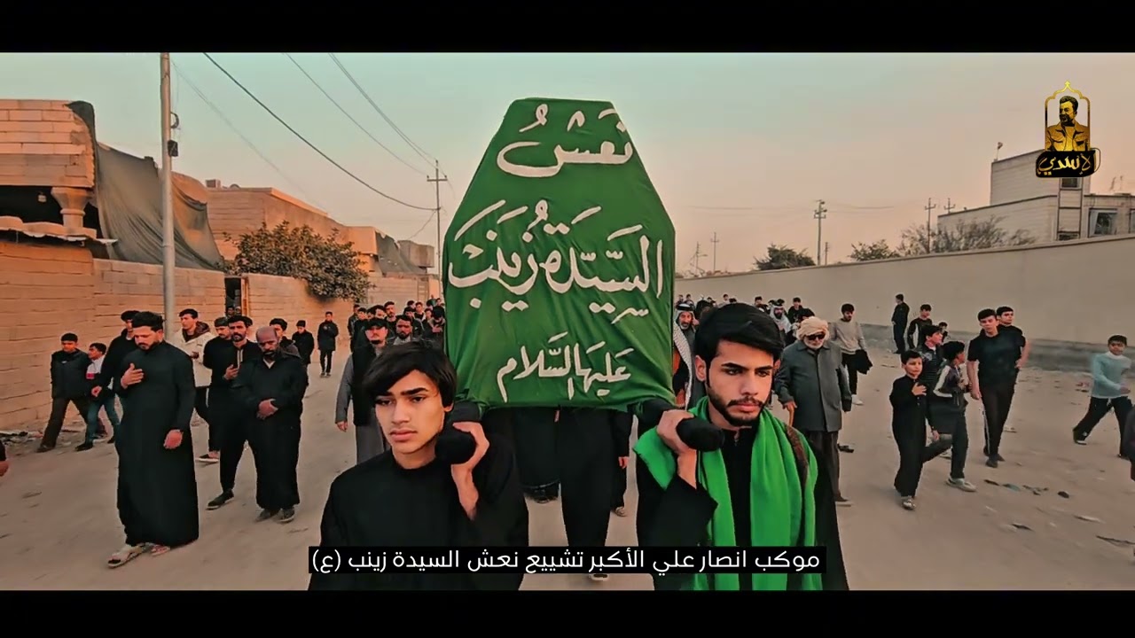 تشييع نعش السيدة زينب عليها السلام || موكب علي الأكبر  || الشعيبة حي المرتضى