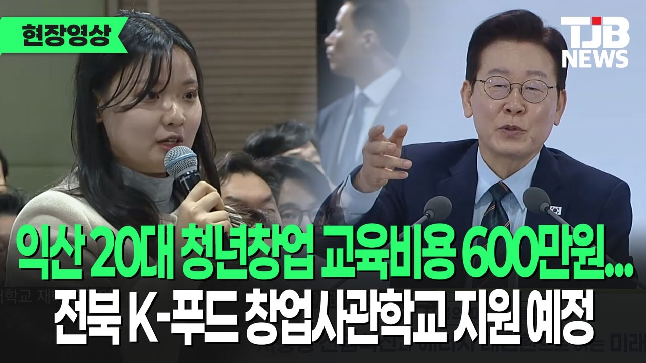 익산 식품 클러스터 활성화, 지방 창업 교육 늘려주면 좋겠다! 20대 창업자의 목소리｜ TJB 대전·세종·충남뉴스