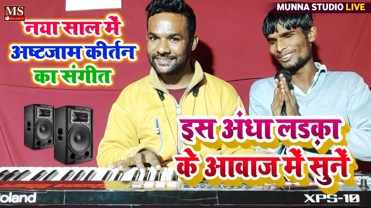 अंधा लड़का के आवाज में || नया साल में || अष्टजाम कीर्तन का संगीत एक बार जरूर सुने Munna Studio