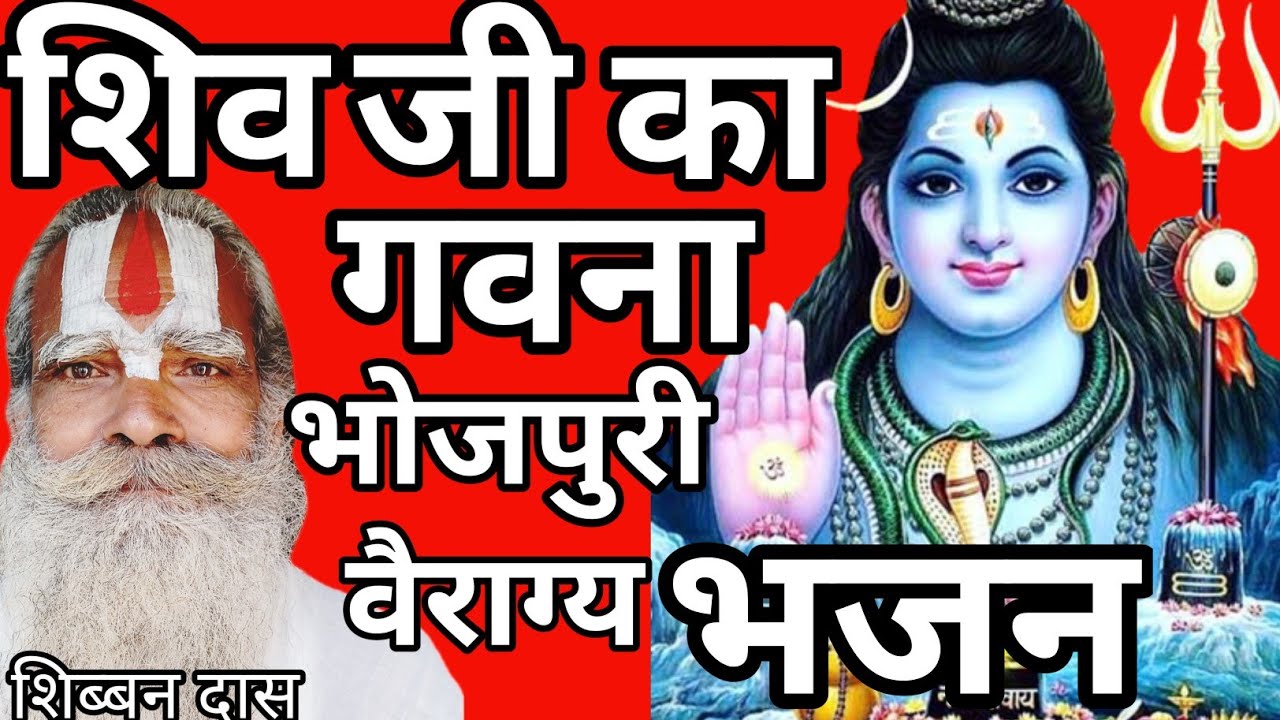 शिव जी का गौना #शिब्बनदास पवलीं बउरहवा दुलहा #चेतावनी #भोजपुरी #निर्गुण #भजन #भक्तिगीत #रामभजन