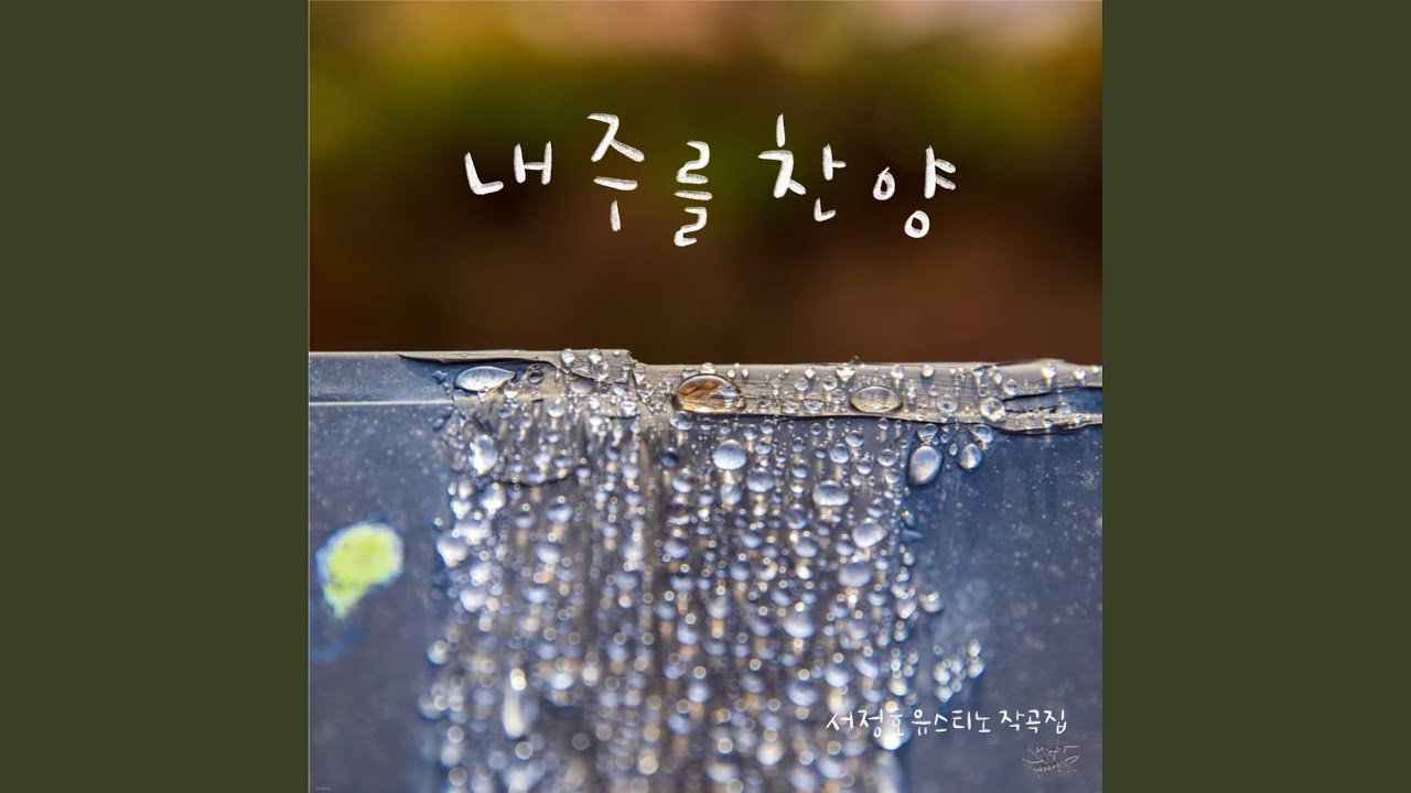 그 사랑 야훼께 감사하여라 (feat. 이지은)