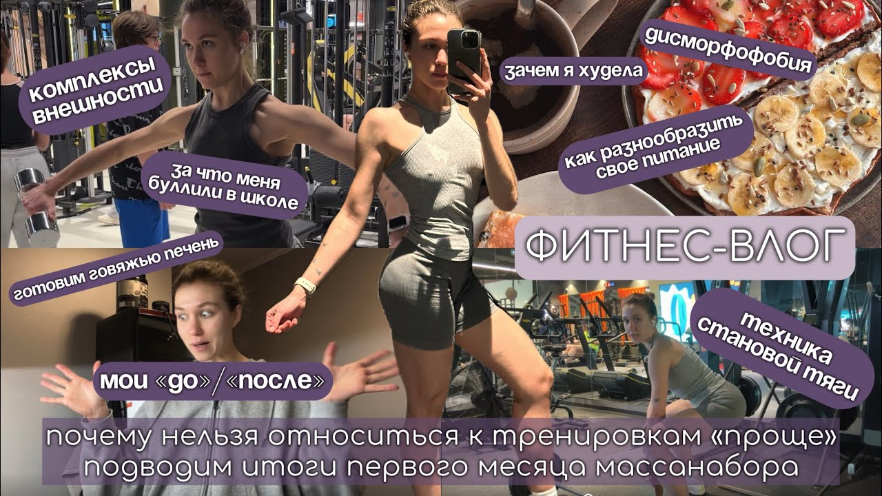 ПУТЬ К ТЕЛУ МЕЧТЫ|техника СТАНОВОЙ ТЯГИ|как разнообразить ПИТАНИЕ|КОМПЛЕКСЫ|ЧЕК ФОРМЫ|зачем я ХУДЕЛА