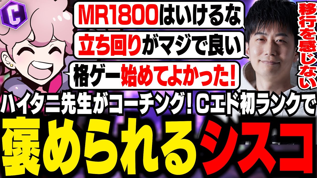 Cエドで初めてのランクに行き、ハイタニ先生のコーチングを受けながら褒められるシスコ【スト６/ふらんしすこ/切り抜き】