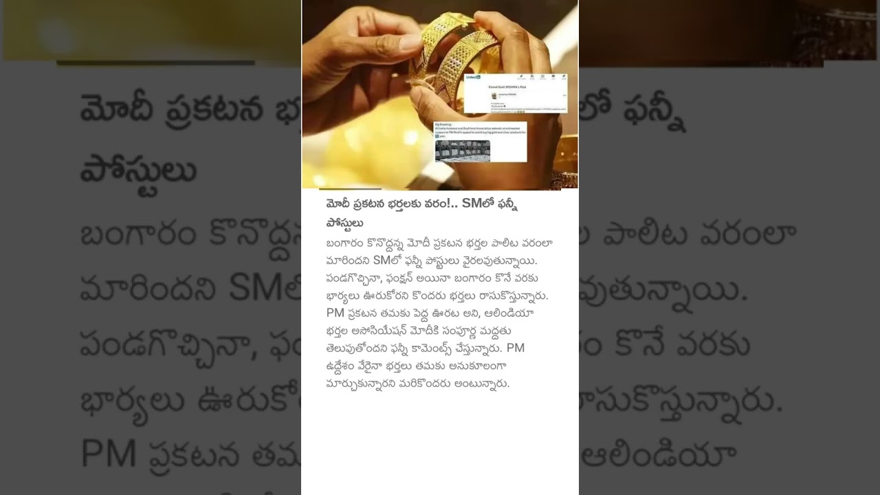 మోదీ ప్రకటన భర్తలకు వరం! SMలో ఫన్నీ పోస్టులు #pmnarendramodi #goldprice #husbandwife #gold #husband