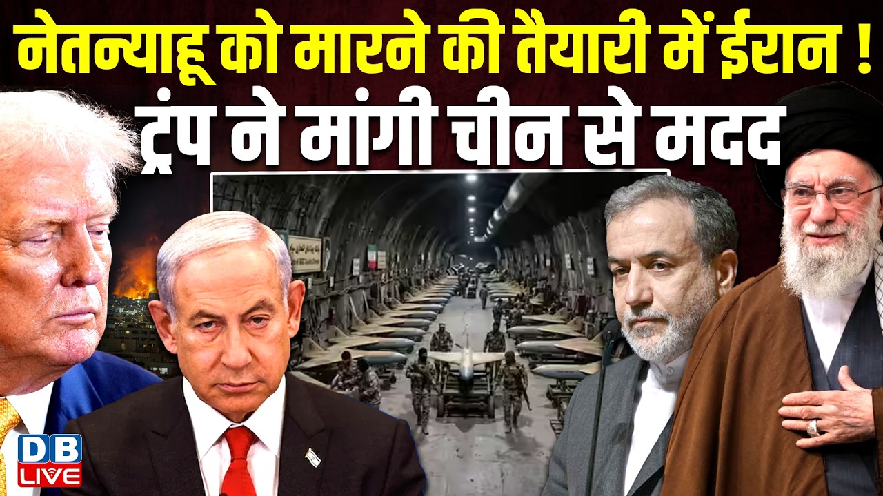 benjamin netanyahu को मारने की तैयारी में ईरान ! doanld trump ने मांगी china से मदद #dblive