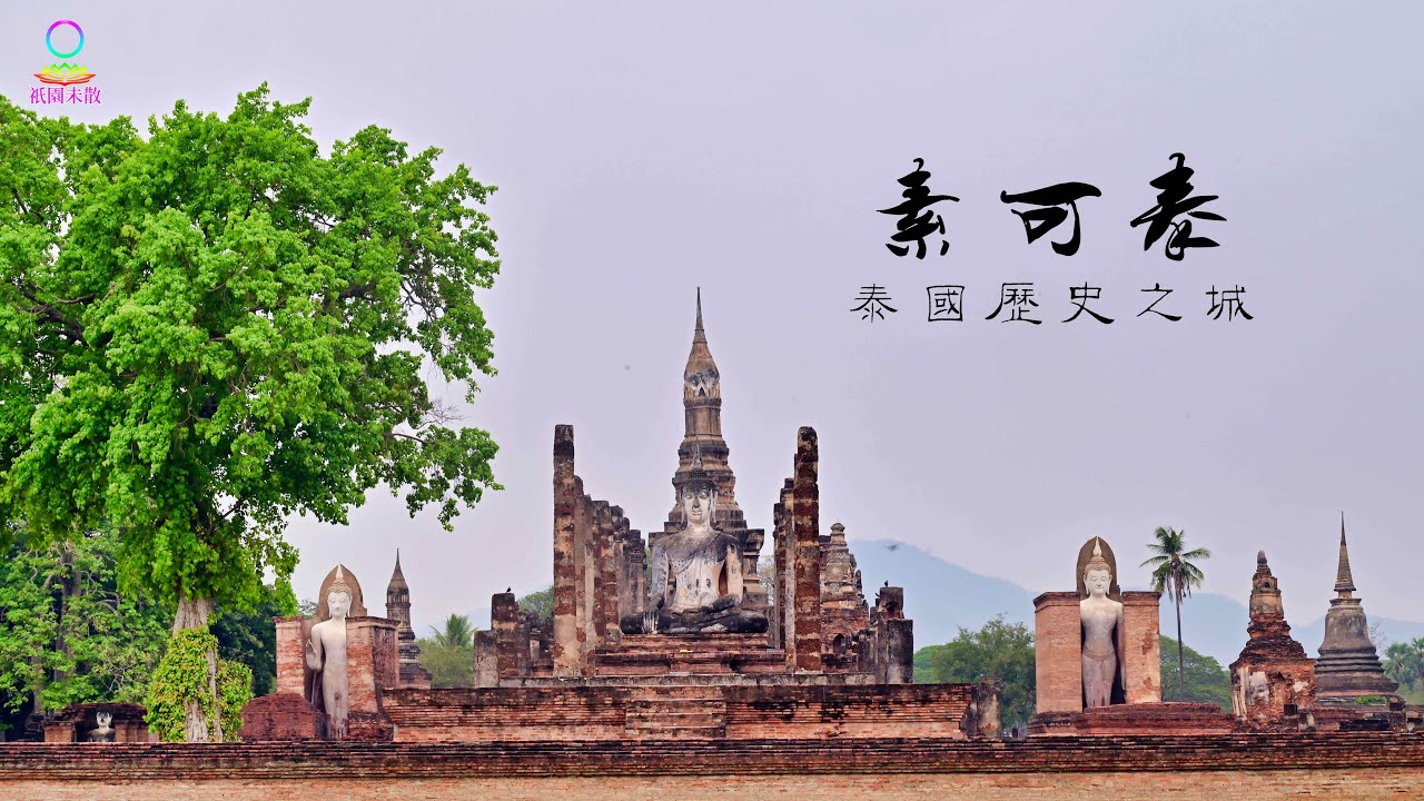 【29】泰国历史之城 -素可泰