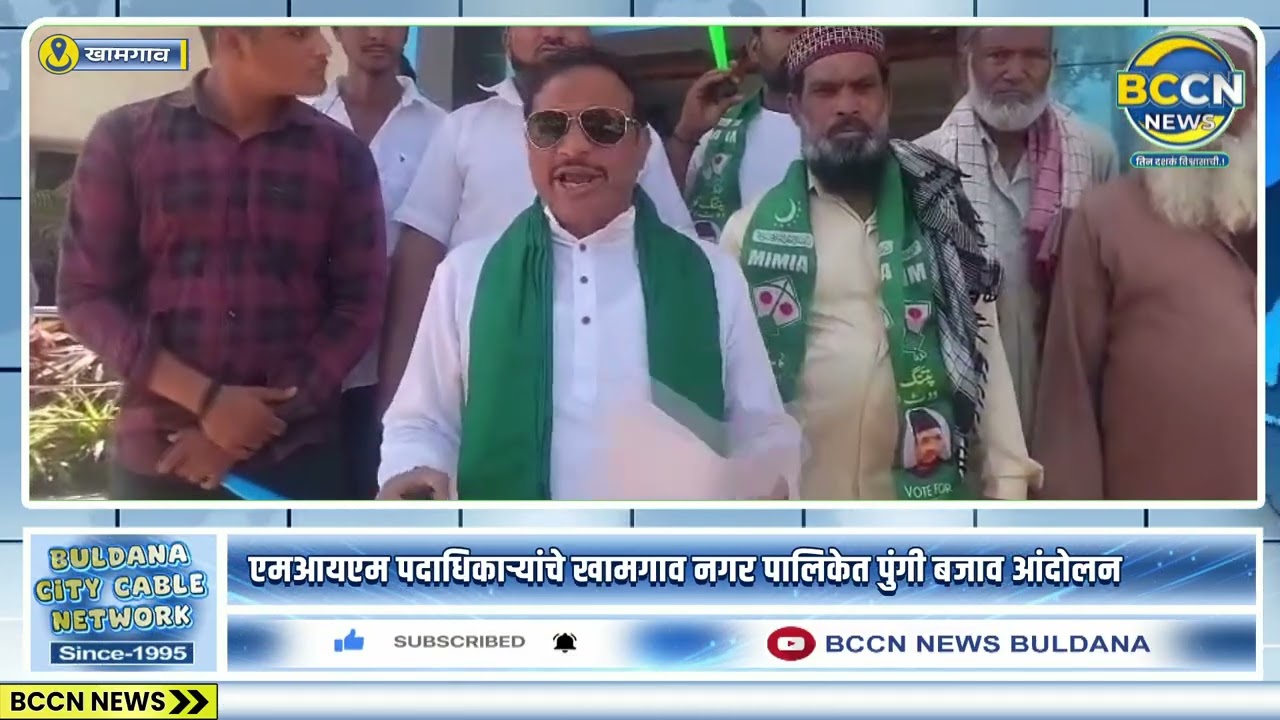 #khamgaon -एमआयएम पदाधिकाऱ्यांचे खामगाव नगर पालिकेत पुंगी बजाव आंदोलन...