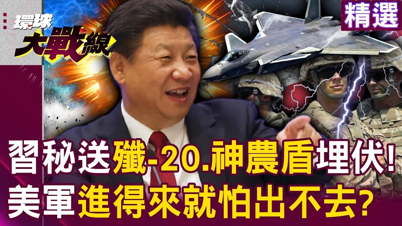 【精選】中俄聯手埋伏川普！？習近平「秘密送殲-20.神農盾」美軍進得來就怕出不去！｜#環球大戰線 ‪@環球大戰線