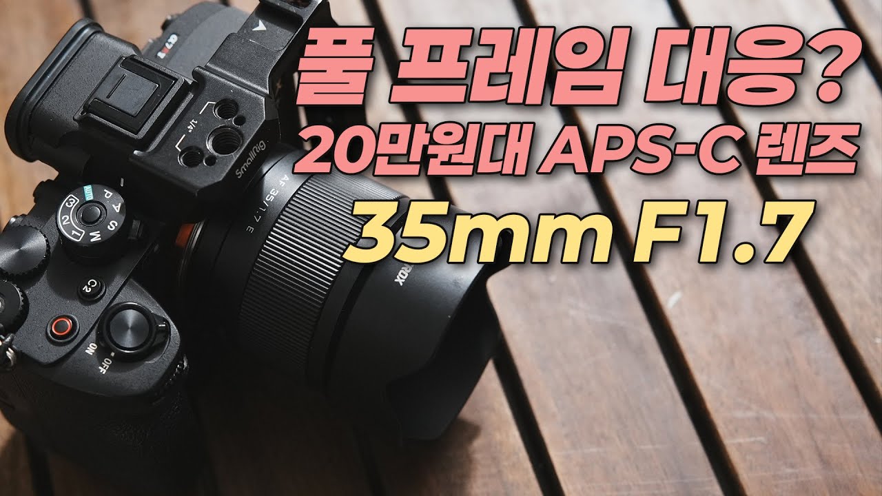 풀프레임 대응? 미친 크롭 렌즈! 빌트록스 AF 35mm F1.7 for 소니 후지 니콘 캐논 RF?