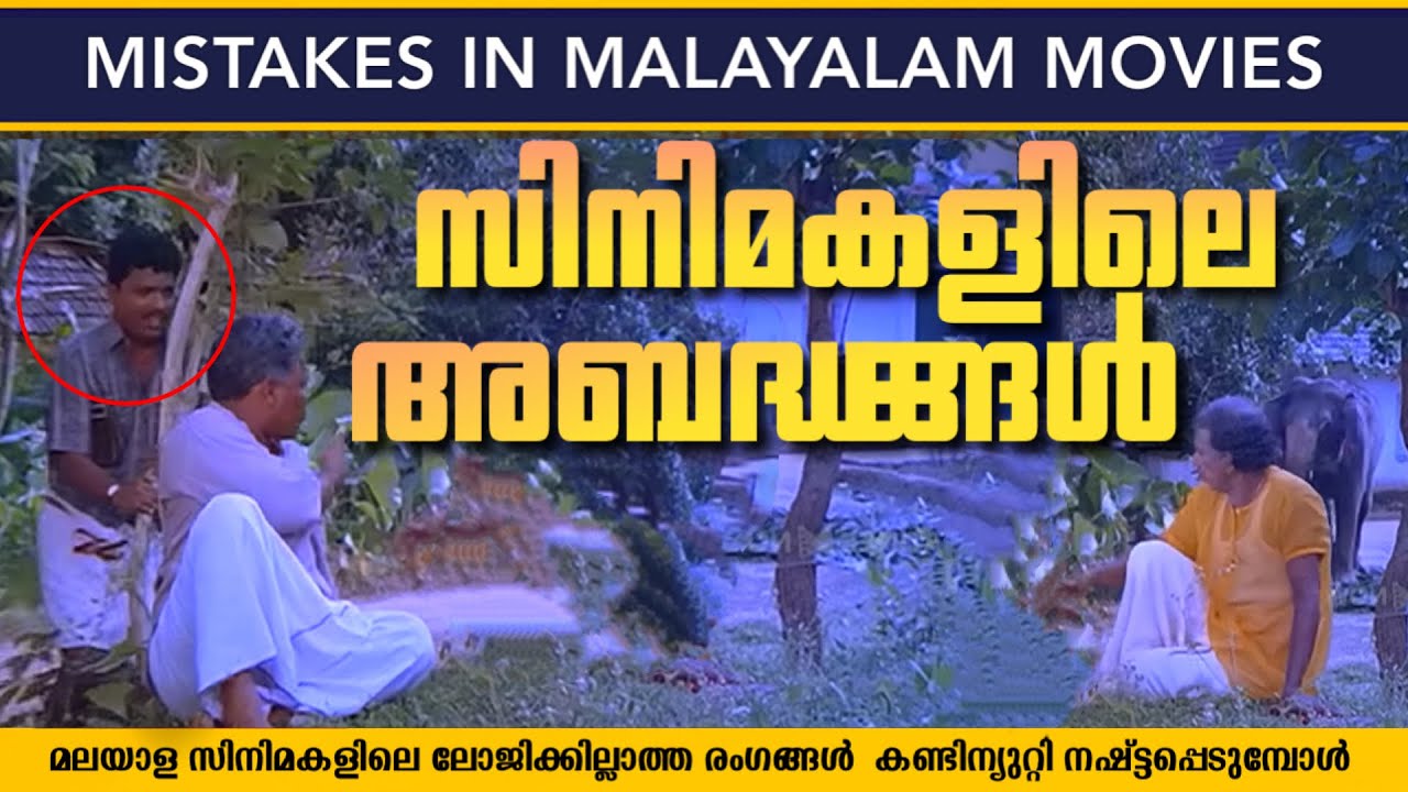 Threw Logic Uncut Bloopers Mistakes in Malayalam Movies  Ep-25