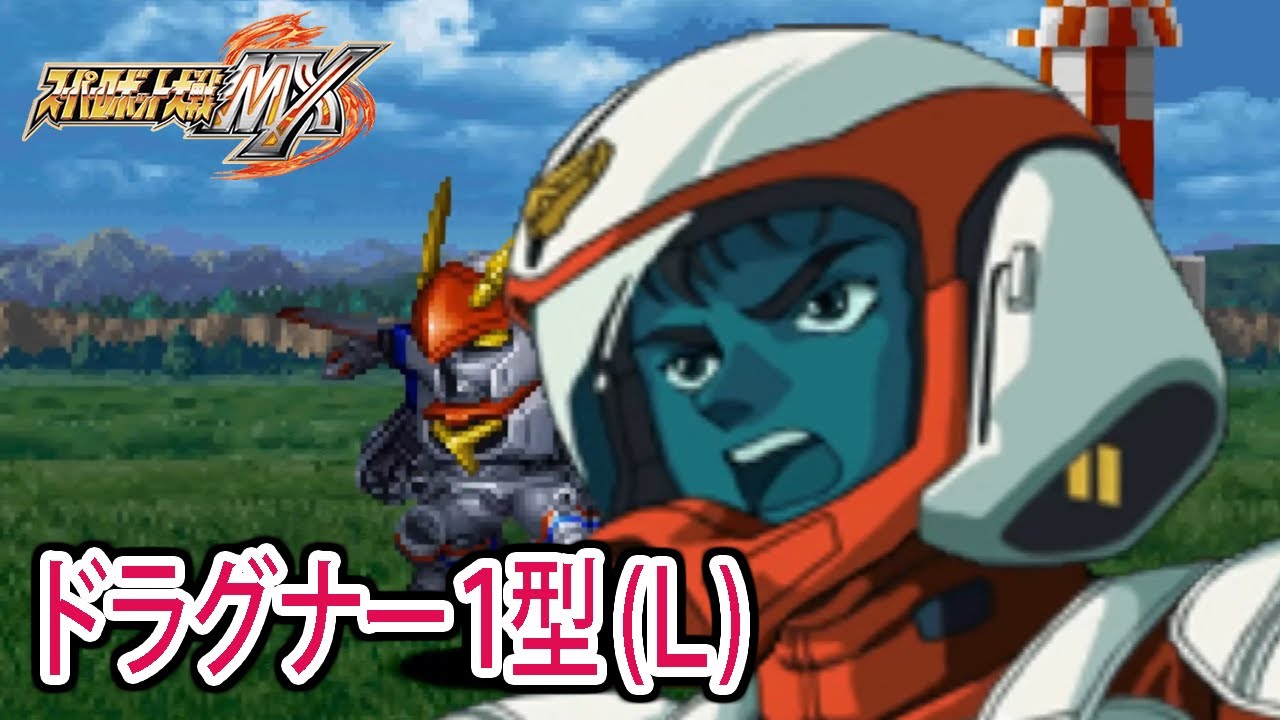 【スパロボMX】ドラグナー1型(L) 戦闘シーン ／ 機甲戦記ドラグナー ／ スーパーロボット大戦MX
