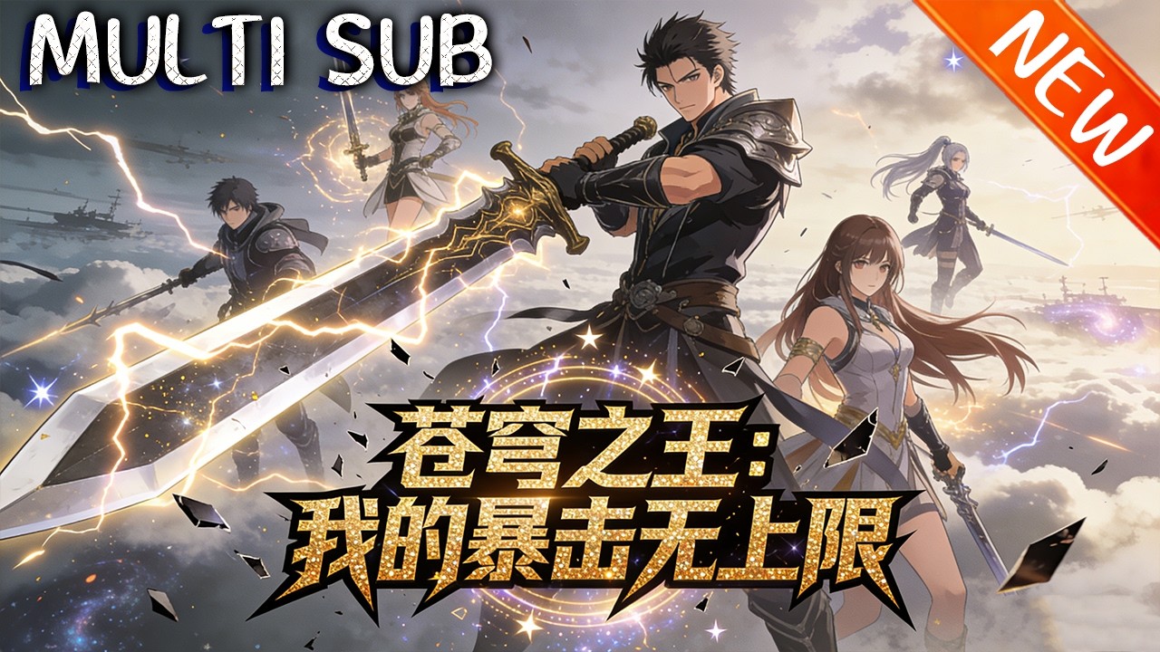 💥【新番上线】《苍穹之王：我的暴击无上限》孤儿叶羽凭家传玉佩，在游戏《苍穹》激活百倍暴击，斩获 SSS 级永恒天赋，收获逆天质变，执掌主城踏平强敌，开启无敌史诗征程！#斗破动漫 #逆袭 #战斗