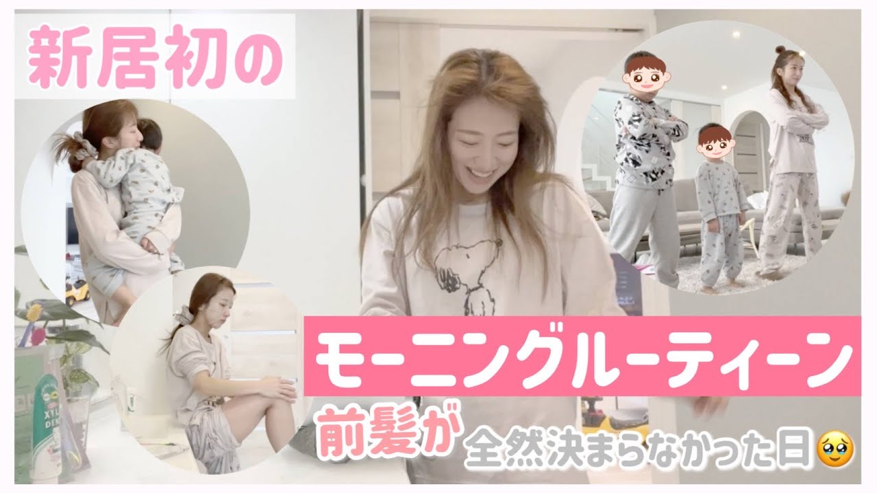 【新居初】モーニングルーティーンを撮ったら前髪が全然決まらなかった日！【ゆるーい動画です】