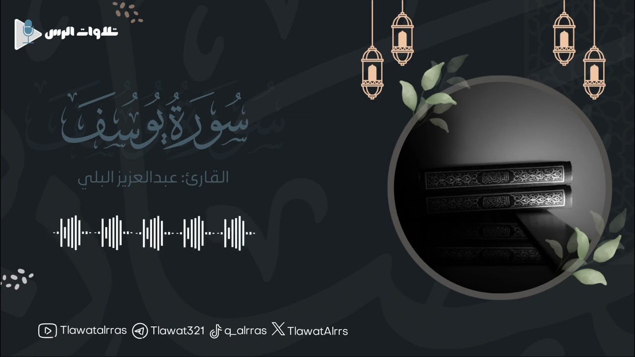 ماتيسر من سورة يوسف القارئ عبدالعزيز البلي