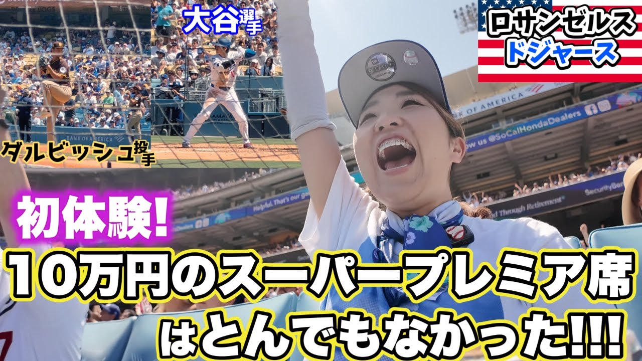 ライバル対決最終戦!ダルさんvs大谷さん! 安くて10万円のプレミアシートは見る価値ありなのか検証しました。1シーズン1回のご褒美Day