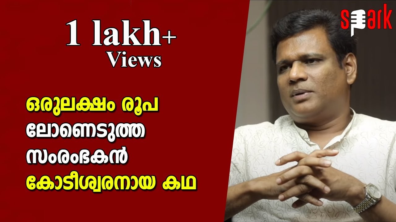 ഒരുലക്ഷം രൂപ ലോണെടുത്ത സംരംഭകൻ കോടീശ്വരനായ കഥ | Spark Stories
