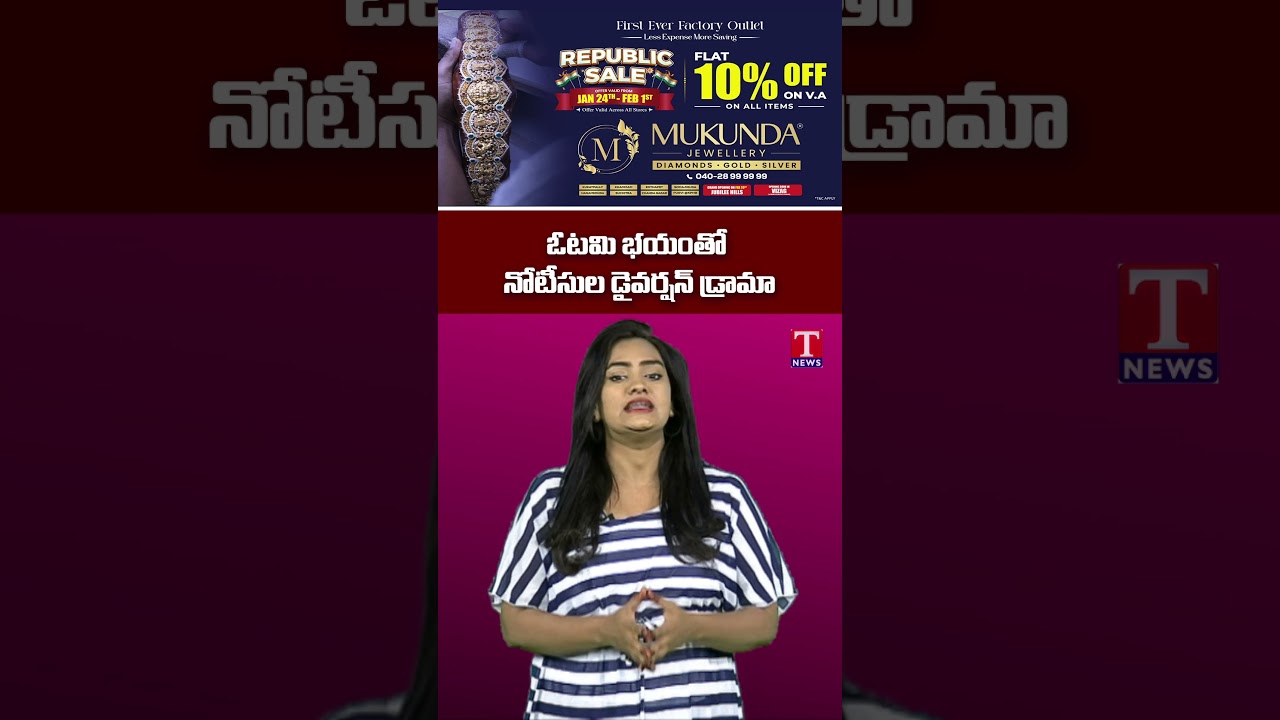 ఓటమి భయంతో నోటీసుల డైవర్షన్ డ్రామా 