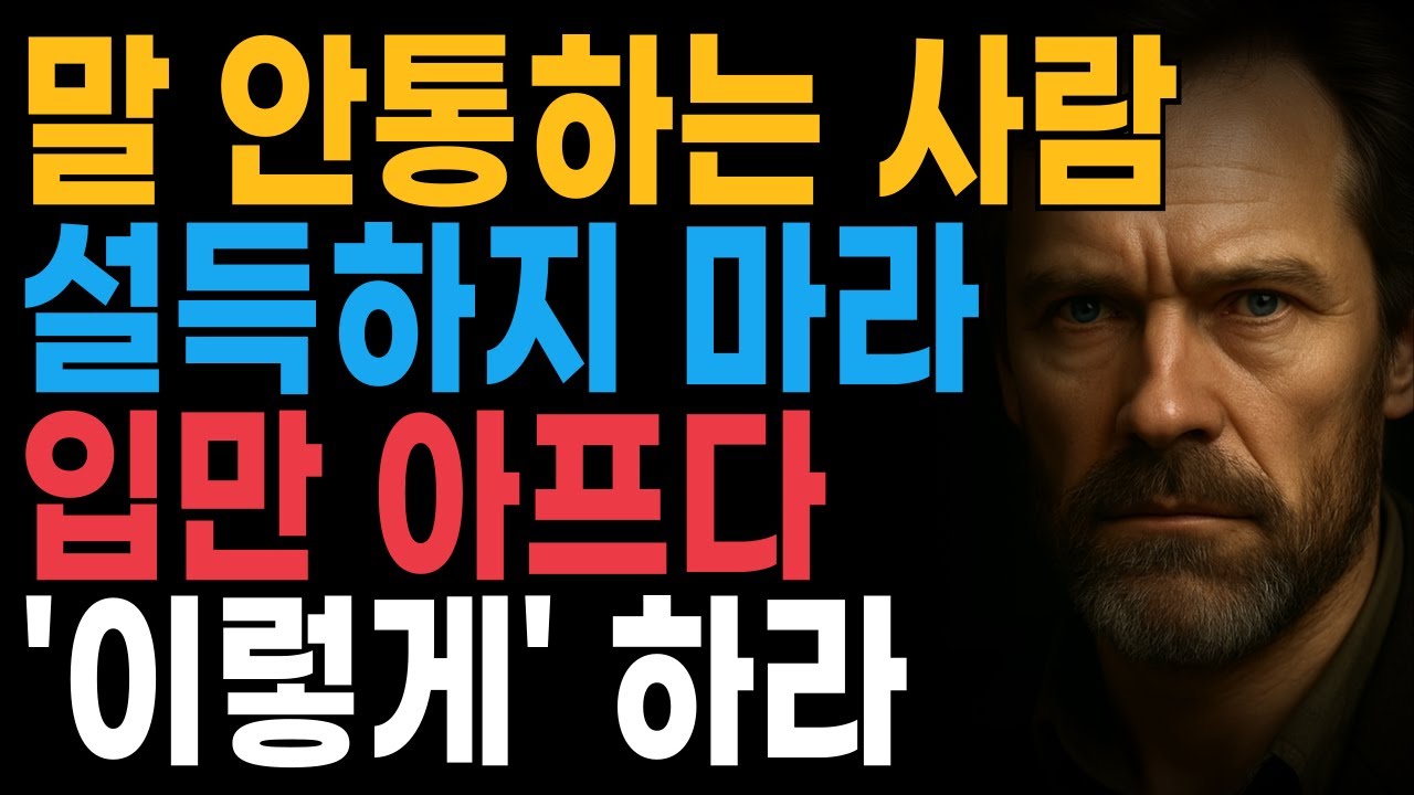 말 안통하는 사람 설득하지 마라 입만 아프다 '이렇게' 하라 | 지혜롭고 현명한 인간관계 조언 | 인생 | 명언 | 마음 | 행복