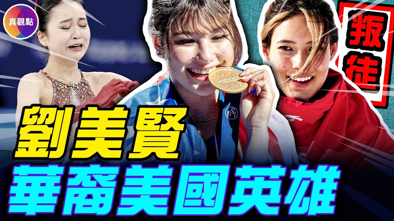 三個華裔女孩的歸化之路：劉美賢拒絕招募，受FBI保護參賽！谷愛凌被罵叛徒！朱易歸化後摔倒消失，人間蒸發！#真飛 #真觀點