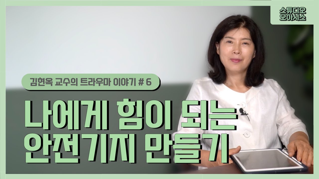 나에게 힘이 되는 안전기지 만들기 [김현옥 교수의 트라우마 이야기]