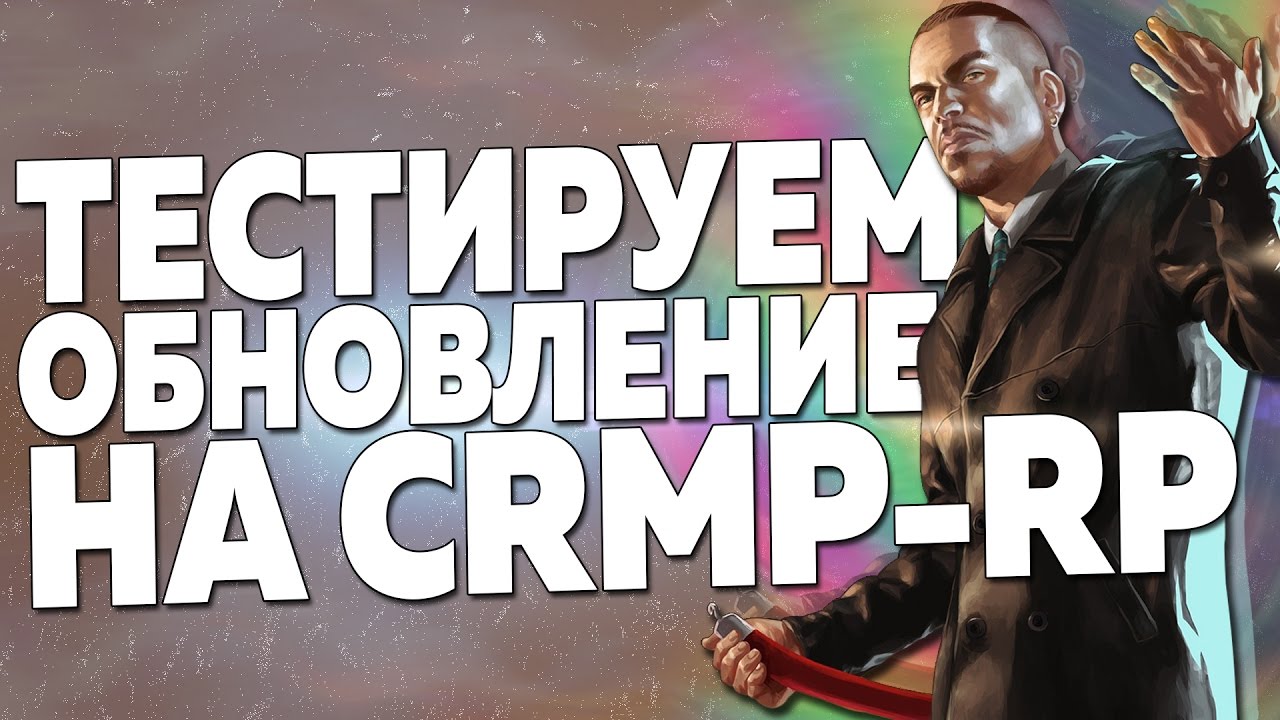 ТЕСТИРУЕМ НОВОЕ ОБНОВЛЕНИЕ CRMP RP