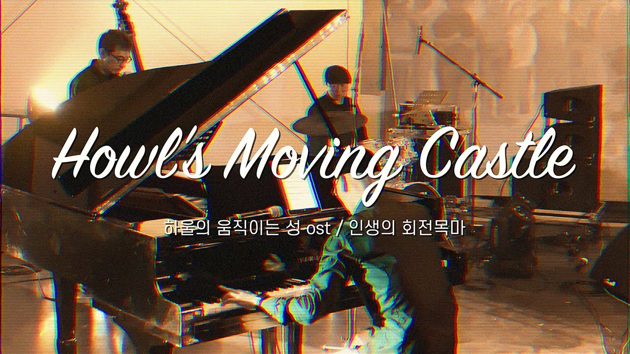 Howl's Moving Castle (하울의 움직이는 성 OST/ 인생의 회전목마) - 송준서 재즈 트리오 / 월곶예술공판장