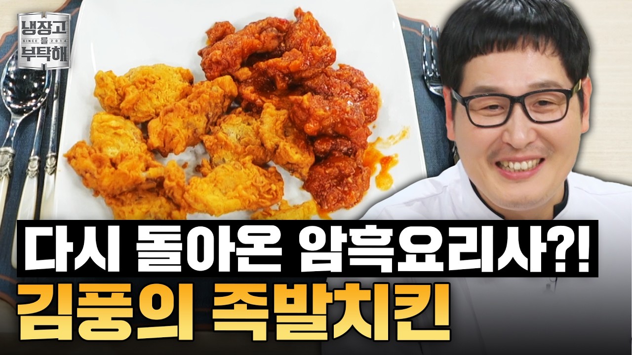 [#김풍레시피] 콜라에 초고추장 투하?!💣 세트장 비명으로 채운 김풍의 암흑 족발치킨ㅣ냉장고를 부탁해ㅣJTBC 250126 방송