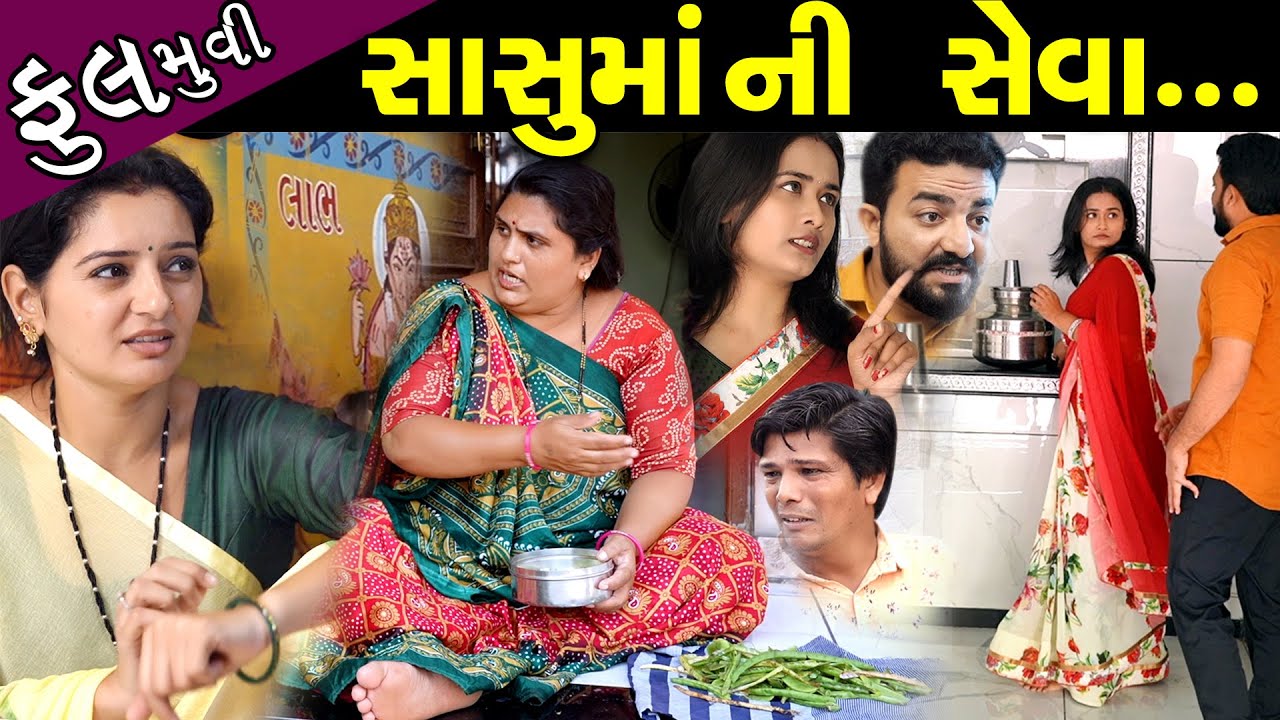 સાસુમાં ની સેવા..!! ફૂલ મૂવી  ||  Sasuma Ni Seva...!! Full Episode || The Best Gujarati Full Film