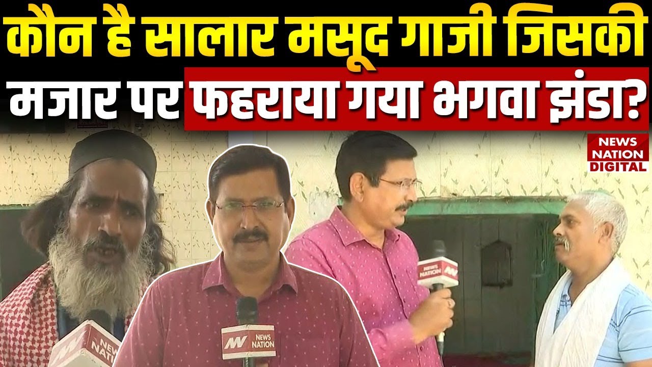 Salar Masood Ghazi Dargah Controversy: कौन है सालार मसूद गाजी जिसकी दरगाह पर फहराया गया भगवा Flag?