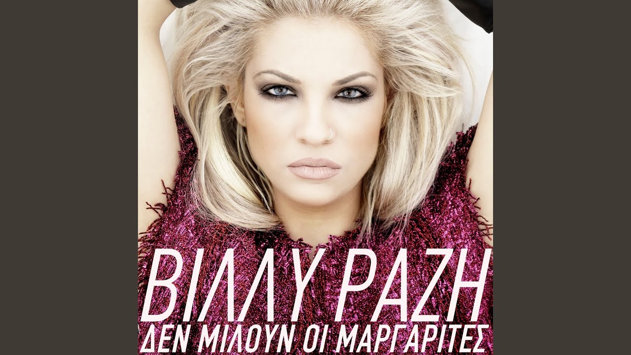 Den Miloun I Margarites (Club Mix)