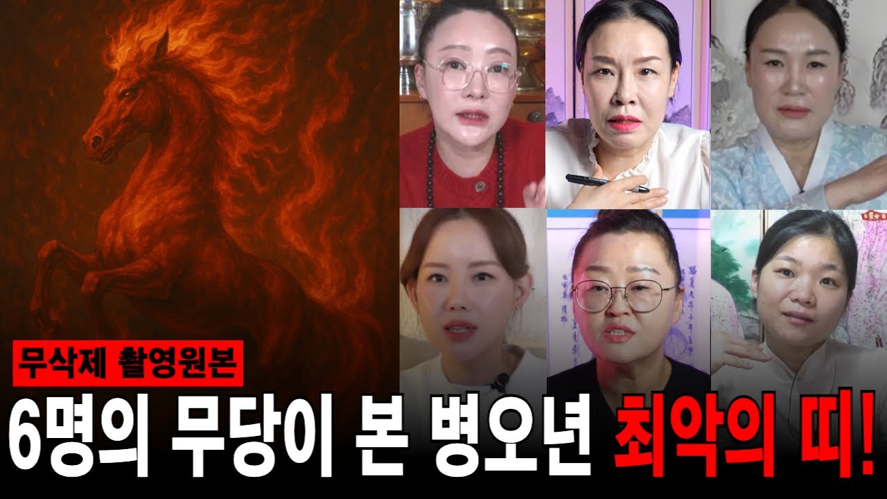 점사 몰아보기] 6명의 무당들이 뽑은 2026년 병오년 최악의 띠! 00띠는 건강 조심하지 않으면 다시 일어나지 못할 수 있다?! #사주 #사주풀이 #운세