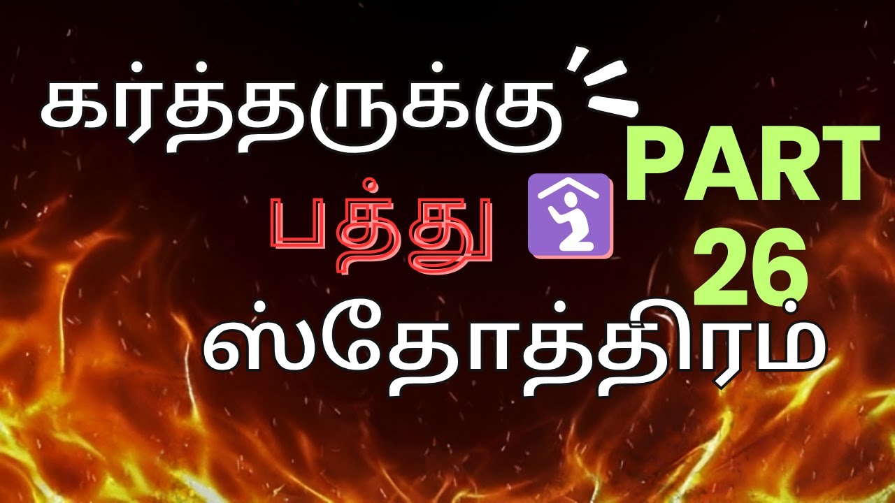 தேவன் உங்களுடன் இருக்கிறார் 🛐| Daily Verse Tamil |