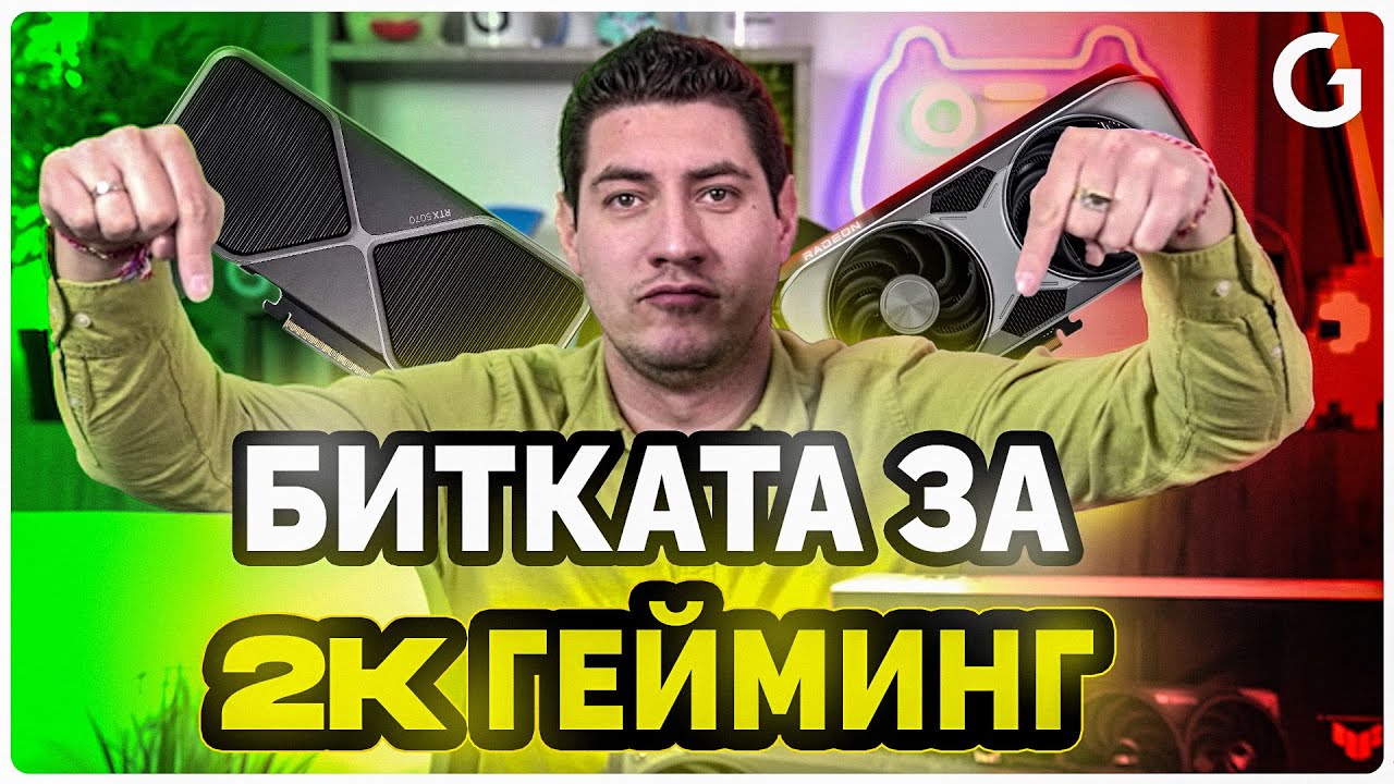 Checkpoint | AMD RX 9070 vs Nvidia RX 5070 за избор 1440p гейминг