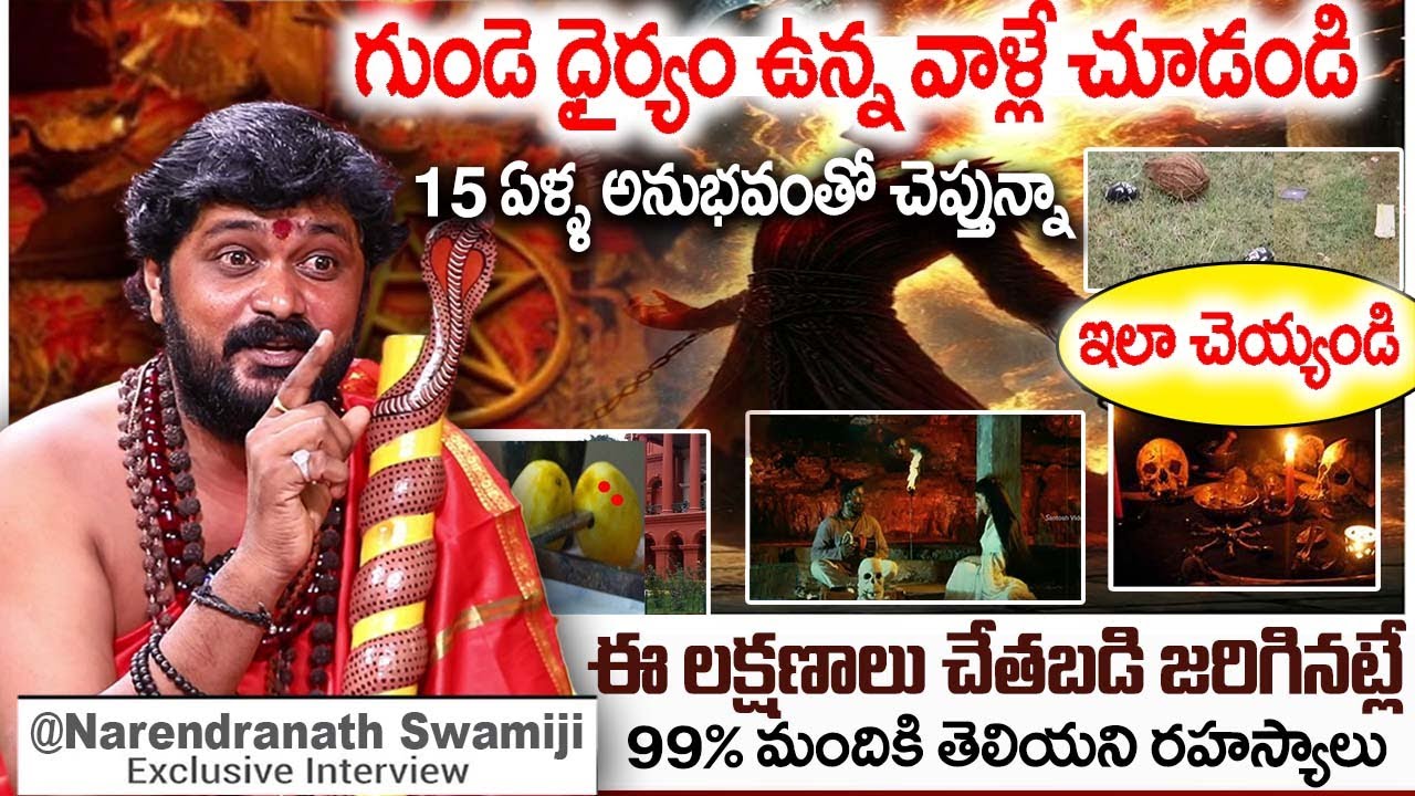 చేతబడి చేస్తే..? గుండెధైర్యం ఉన్నవాళ్లే ఇది చూడండి..? | Narendranath Swamiji | iDream Subham