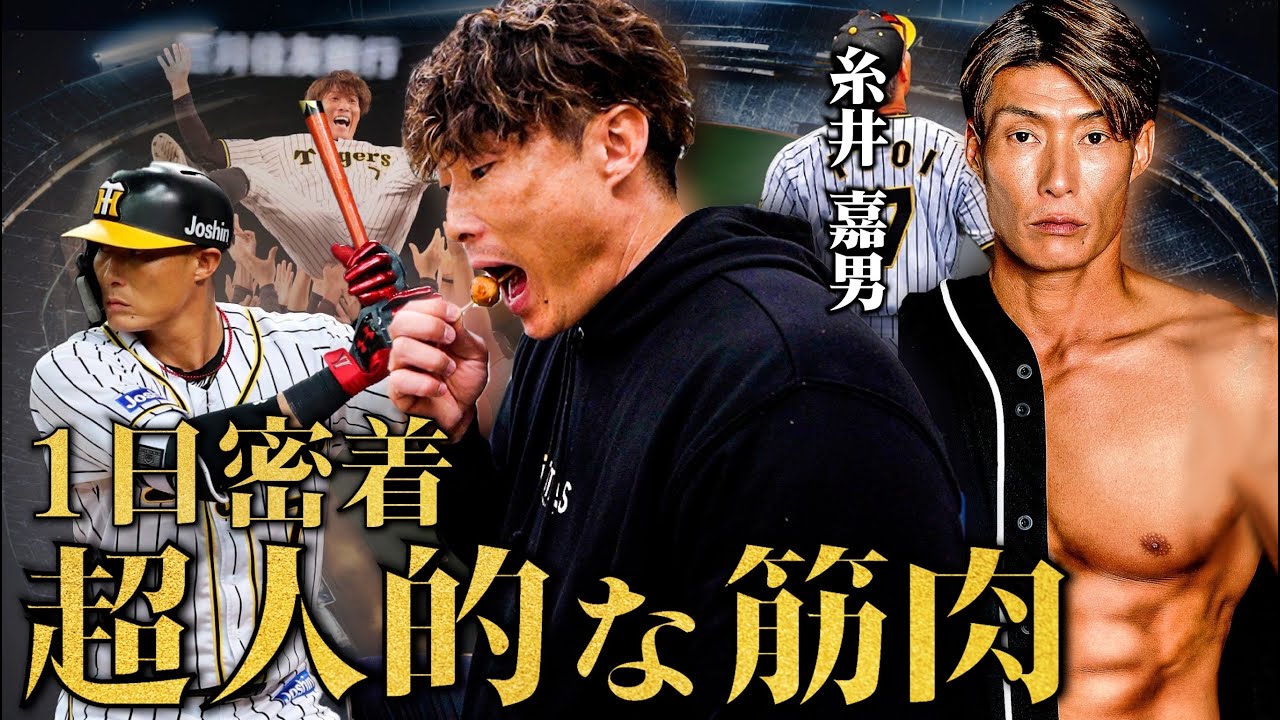 【超人的な筋肉】超一流の元プロ野球選手と一緒に過ごしてみた。【糸井嘉男】