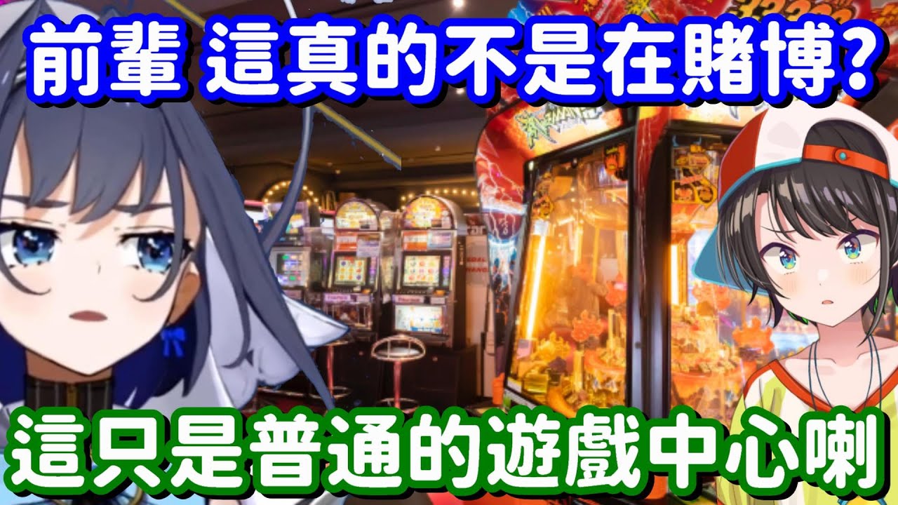 跟Kronii見面就帶人家去賭博...? 沒有喇 這真的只是非常普通的遊戲中心喇w【Hololive中文精華】【大空昴】