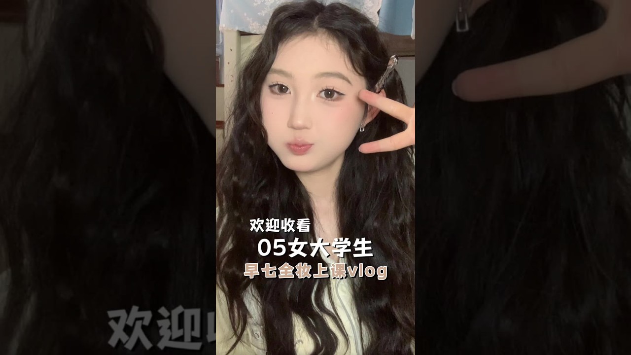 今天试了一下奶杏妆~#女大学生#化妆#vlog