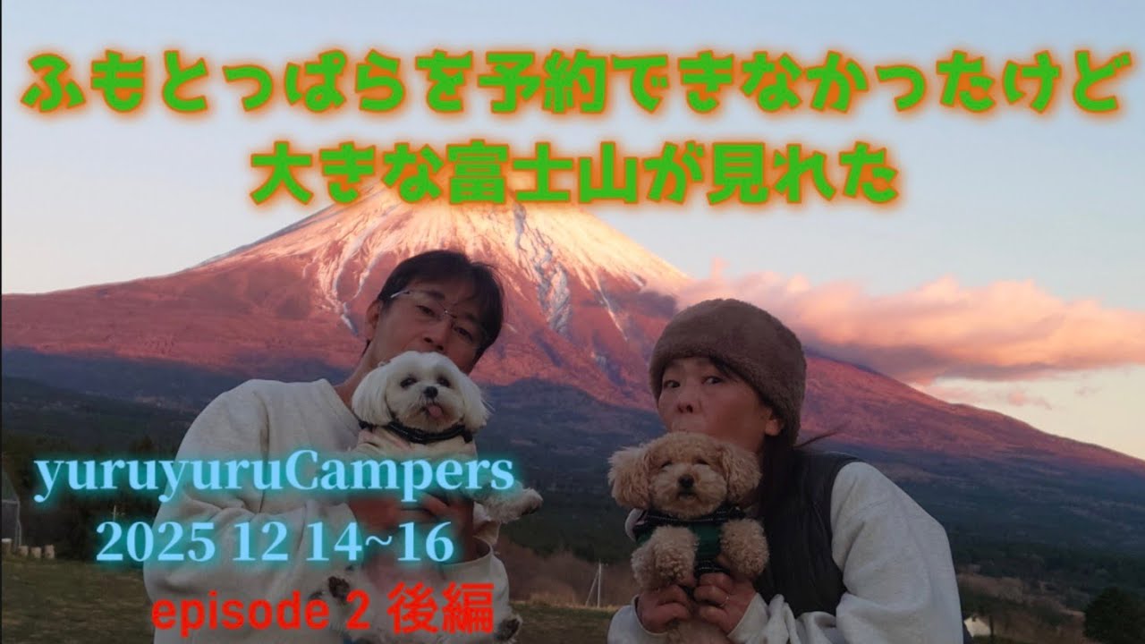 2025年 LASTCAMP は富士山をほぼ独占　episode 2 後編