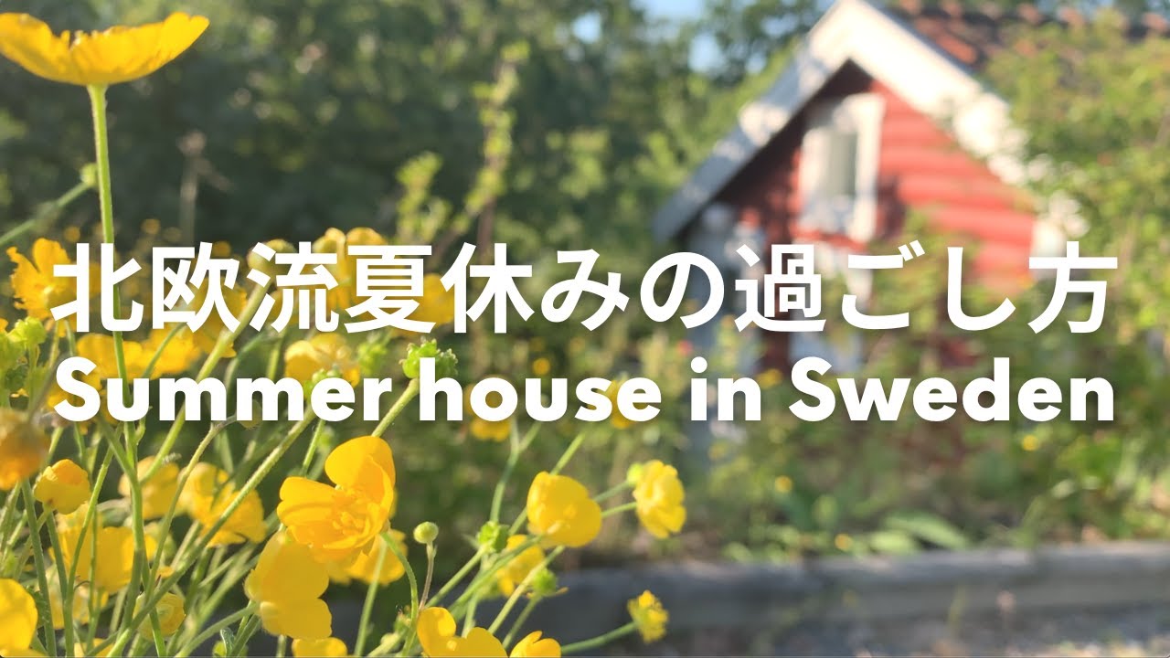 【北欧暮らしVlog】スウェーデンのサマーハウスで過ごす夏至 | 白夜のミッドサマー | サンドイッチケーキ| 2020