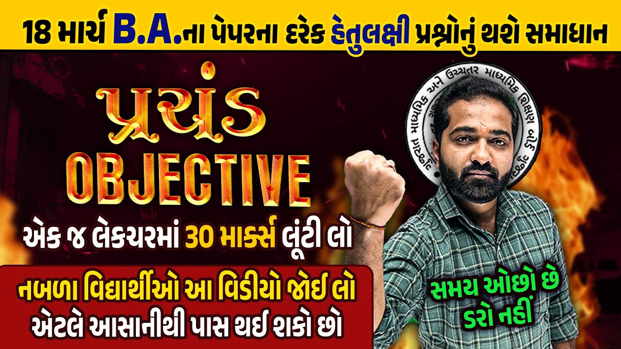 BA Prachand Objectives 🔥🔥| Std 12 BA Board Exam Most IMP Objectives 2024 | Board Exam MCQ