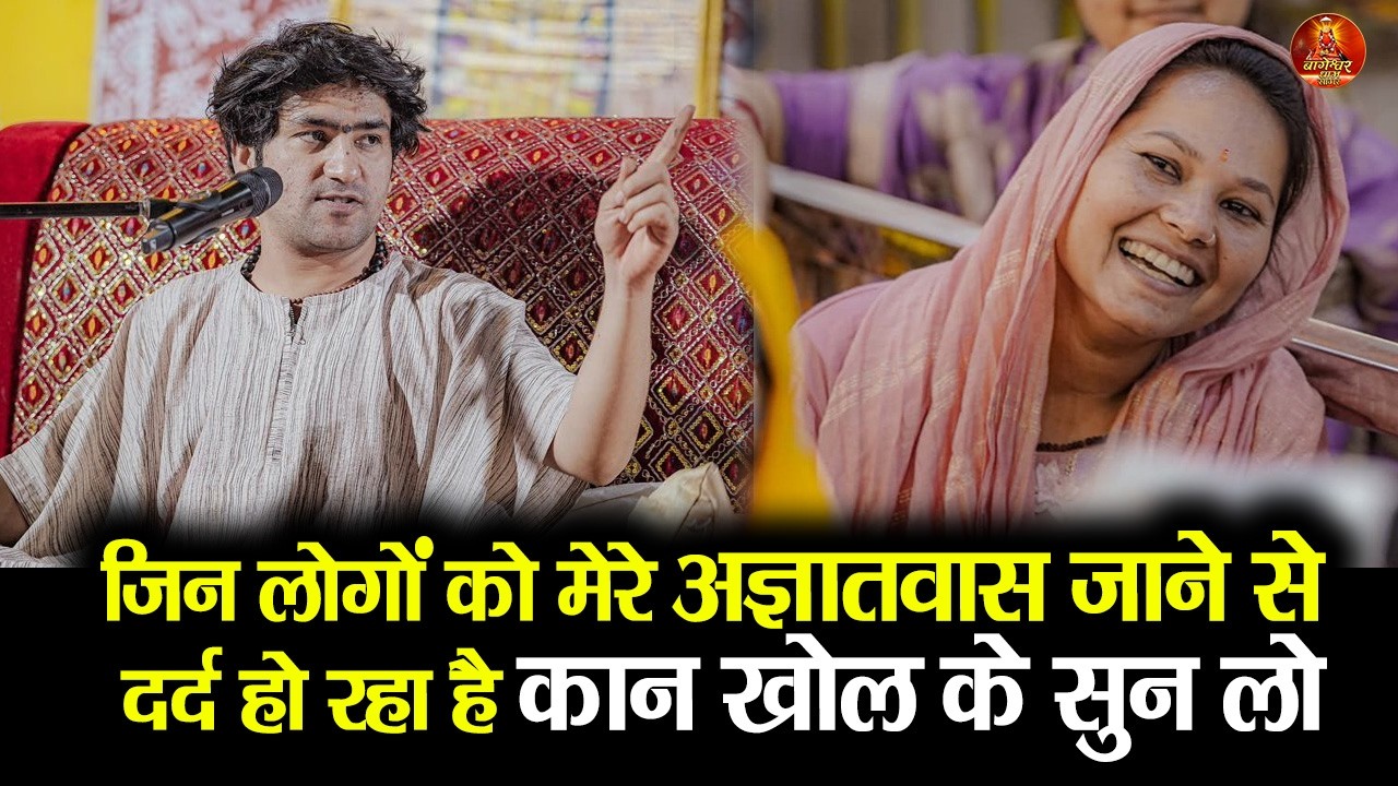 जिन लोगों को मेरे अज्ञातवास जाने से  दर्द हो रहा है कान खोल के सुन लो #bageshwardham #divyadarbar
