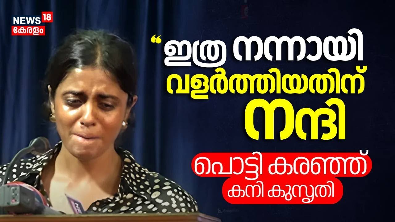 "ഇത്ര നന്നായി വളർത്തിയതിന് നന്ദി"; വേദിയിൽ പൊട്ടി കരഞ്ഞ് കനി കുസൃതി|Kani Kusruti| Festival de Cannes