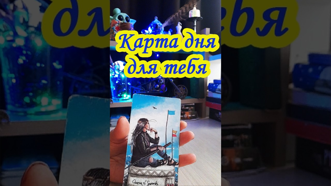 ❓Расклад Таро 